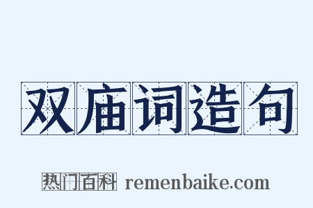 双庙词造句是什么意思的图片